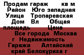 Продам гараж 18,6 кв.м. › Район ­ Юго западная › Улица ­ Тропаревская › Дом ­ Вл.6 › Общая площадь ­ 19 › Цена ­ 800 000 - Все города, Москва г. Недвижимость » Гаражи   . Алтайский край,Белокуриха г.